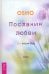 Послания любви. 365 писем Ошо