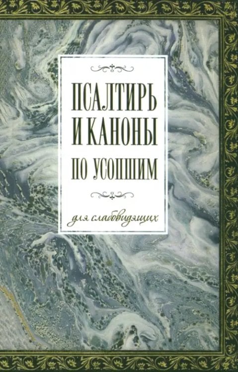 Псалтирь и каноны по усопшим для слабовидящих Псалтирь и каноны по усопшим для слабовидящих