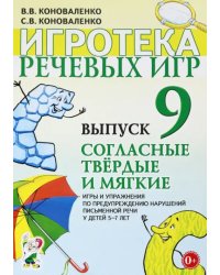 Игротека речевых игр. Выпуск 9. Согласные твердые и мягкие. Игры и упражнения по предупреждению нарушений письменной речи у детей 5-7 лет