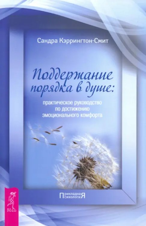 Поддержание порядка в душе: практическое руководство по достижению эмоционального комфорта