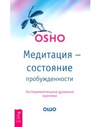 Медитация - состояние пробужденности. Экспериментальные духовные практики