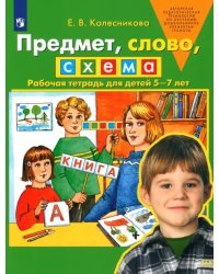 Предмет, слово, схема. Рабочая тетрадь для детей 5-7 лет. ФГОС ДО