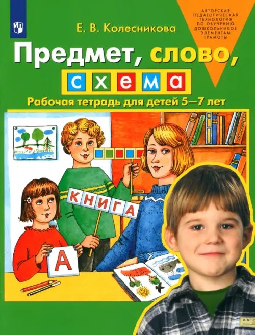 Предмет, слово, схема. Рабочая тетрадь для детей 5-7 лет. ФГОС ДО Предмет, слово, схема. Рабочая тетрадь для детей 5-7 лет. ФГОС ДО