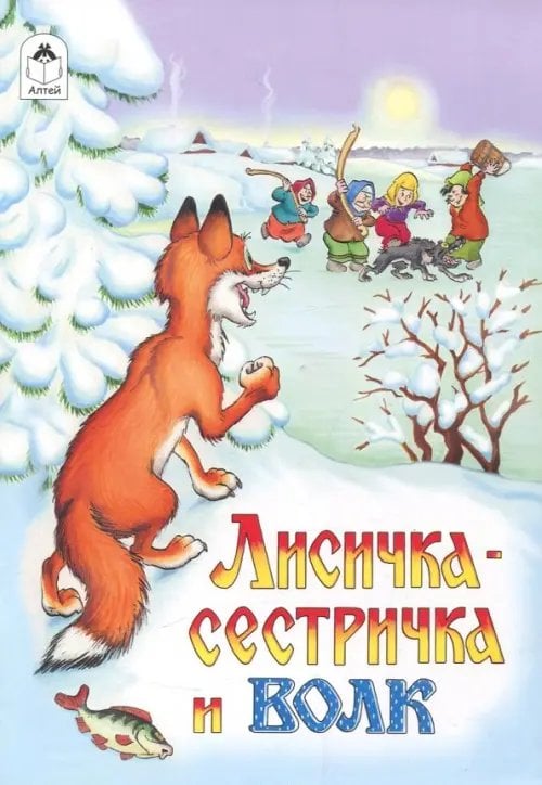 Русские народные сказки Лисичка-сестричка и волк