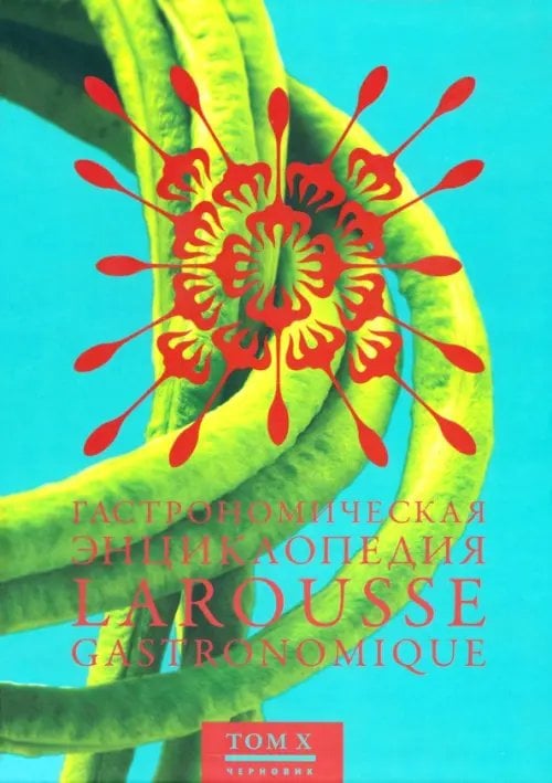 Гастрономическая энциклопедия Ларусс. В 14-ти томах. Том 10. Полдник - Робюшон Гастрономическая энциклопедия Ларусс. В 14-ти томах. Том 10. Полдник - Робюшон