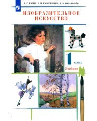 Изобразительное искусство. 1 класс. Учебник. ФГОС
