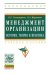 Менеджмент организации. Теория, история, практика. Учебное пособие