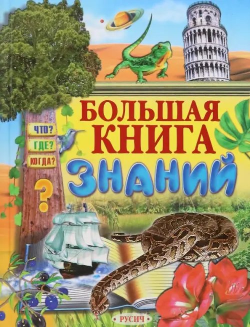Большая книга знаний Большая книга знаний