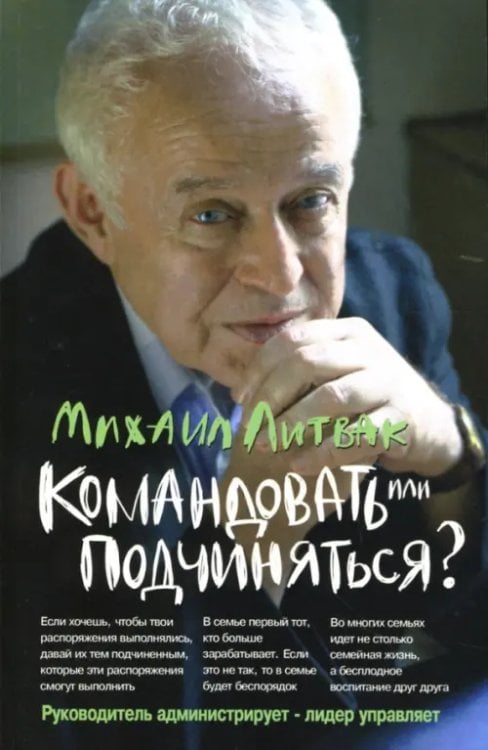 Психологические этюды Командовать или подчиняться? Психология управления
