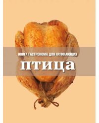 Книга Гастронома для начинающих. Птица