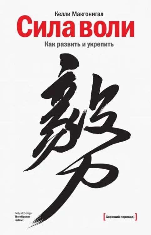 МИФ. Личное развитие Сила воли. Как развить и укрепить