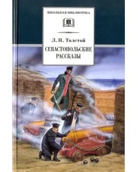 Севастопольские рассказы