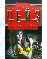 Откройте - смерть!