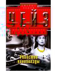 Убийство кинозвезды