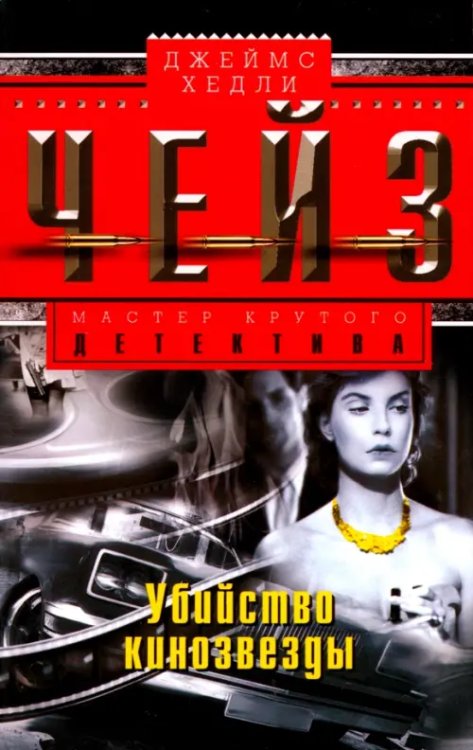 Мастера крутого детектива Убийство кинозвезды