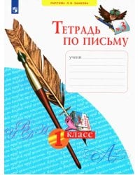Тетрадь по письму. 1 класс. В 4-х частях. ФГОС. Часть 3