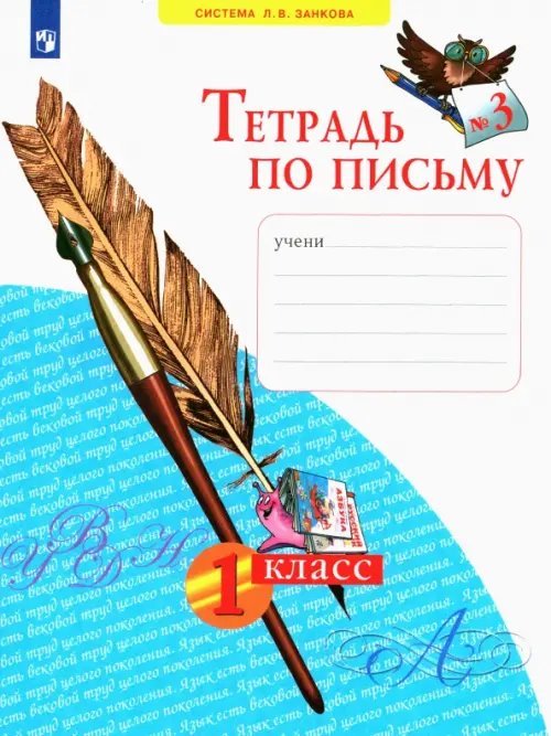 Тетрадь по письму. 1 класс. В 4-х частях. ФГОС. Часть 3