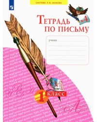 Тетрадь по письму. 1 класс. В 4-х частях. ФГОС. Часть 4