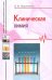 Клиническая химия. Учебное пособие