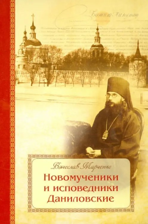 Новомученики и исповедники Даниловские, за Христа пострадавшие в годы гонений на РПЦ в XX веке Новомученики и исповедники Даниловские, за Христа пострадавшие в годы гонений на РПЦ в XX веке