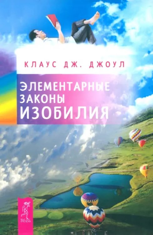 Пробуждение сознания Элементарные законы Изобилия