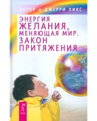 Энергия желания, меняющая мир. Закон Притяжения