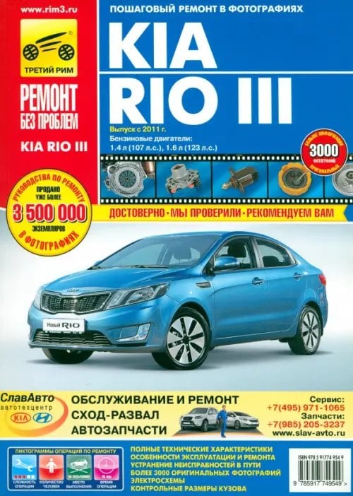 Ремонт без проблем Kia Rio III. Руководство по эксплуатации, техническому обслуживанию и ремонту