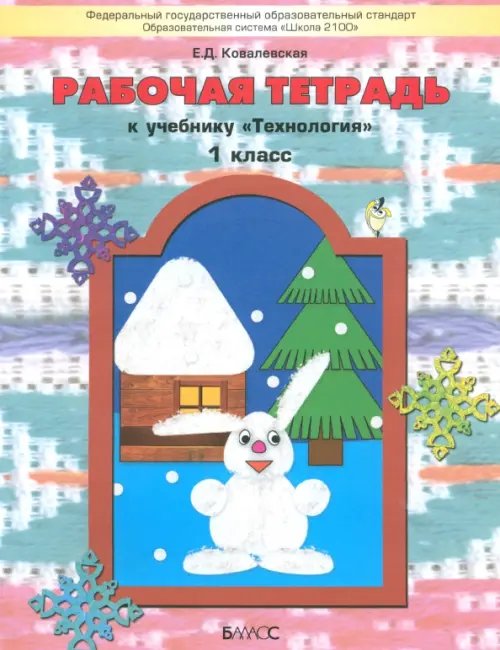 Технология. 1 класс. Рабочая тетрадь к учебнику &quot;Прекрасное рядом с тобой&quot;