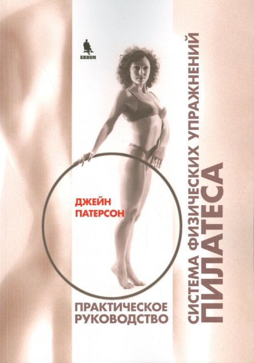 Система физических упражнений Пилатеса при дефектах осанки и последствиях заболеваний и травм Система физических упражнений Пилатеса при дефектах осанки и последствиях заболеваний и травм