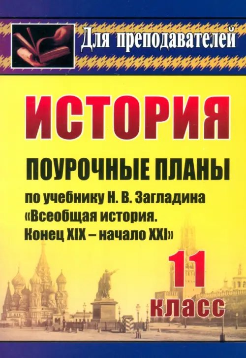 Для преподавателей/Средняя школа История. 11 класс. Поурочные планы по учебнику Н.В.Загладина "Всеобщая история. Конец XIX-нач.XXI в"