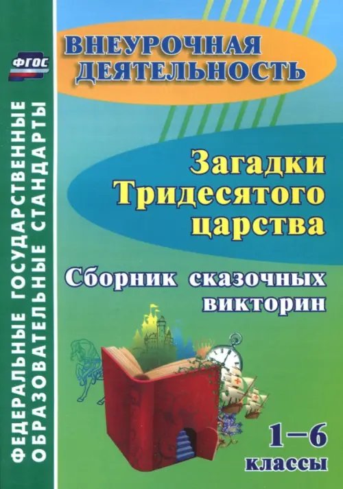 Внеурочная деятельность Загадки тридесятого царства. 1-6 классы. Сборник сказочных викторин. ФГОС ДО