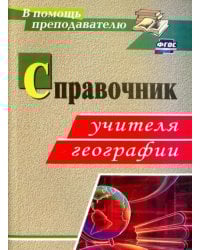 Справочник учителя географии. ФГОС