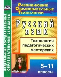 Русский язык. 5-11 классы. Технология педагогических мастерских. ФГОС