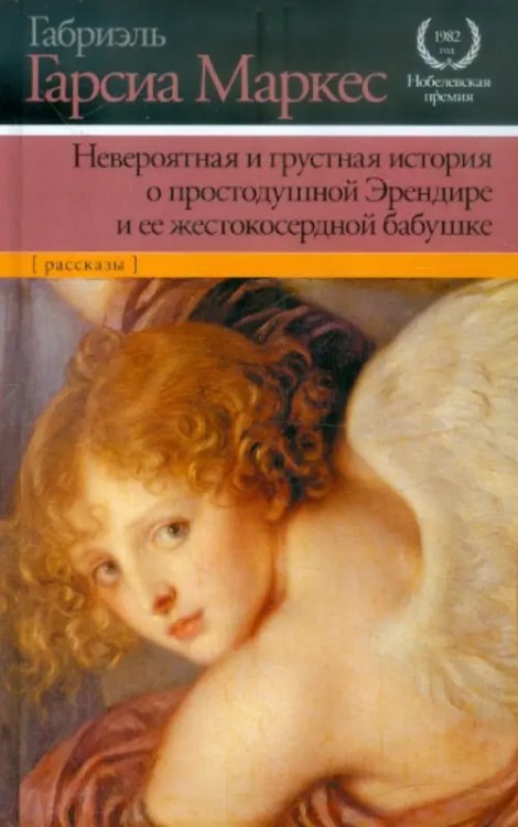 Нобелевская премия Невероятная и грустная история о простодушной Эрендире и ее жестокосердной бабушке
