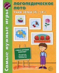 Логопедическое лото. Учим звуки Р-Р'. ФГОС ДО