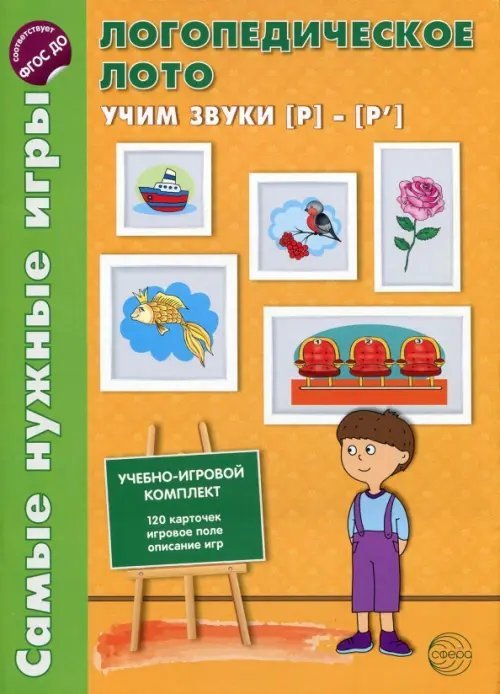 Логопедическое лото. Учим звуки Р-Р'. ФГОС ДО