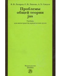 Проблемы общей теории jus. Учебник для магистрантов юридических вузов