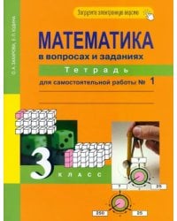 Математика в вопросах и заданиях. 3 класс. Тетрадь для самостоятельной работы №1