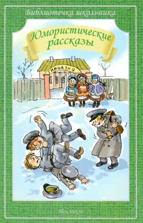 Библиотечка школьника Юмористические рассказы