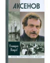 Аксенов