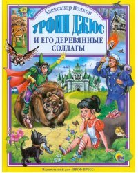 Урфин Джюс и его деревянные солдаты