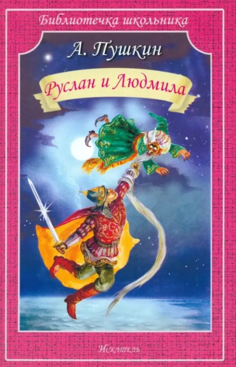 Библиотечка школьника Руслан и Людмила
