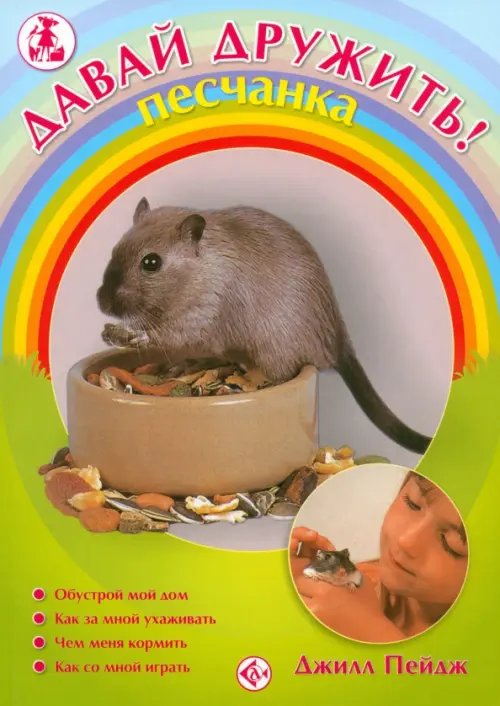 Давай дружить! Песчанка