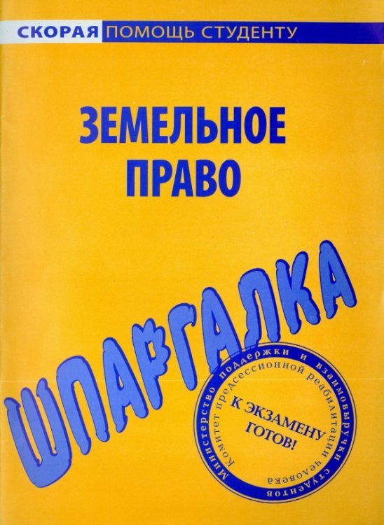 Скорая помощь студенту Шпаргалка по земельному праву