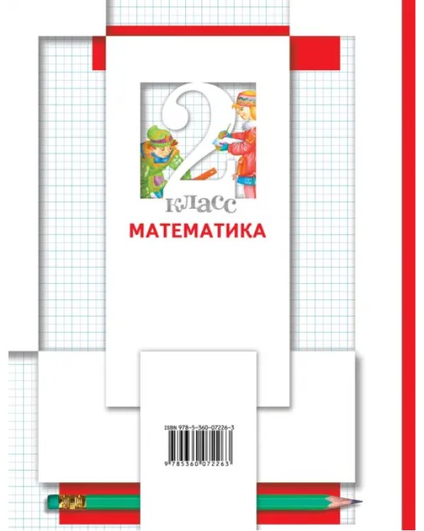 Математика. 2 класс. Учебник. В 2-х частях. Часть 2