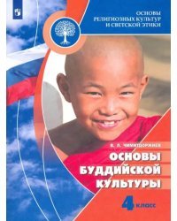 Основы религиозных культур и светской этики. Основы буддийской культуры. 4 класс. Учебник