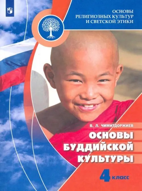 Основы религиозных культур и светской этики. Основы буддийской культуры. 4 класс. Учебник