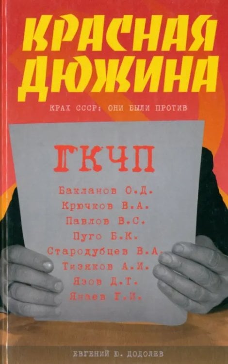 Красная дюжина. Крах СССР. Они были против Красная дюжина. Крах СССР. Они были против