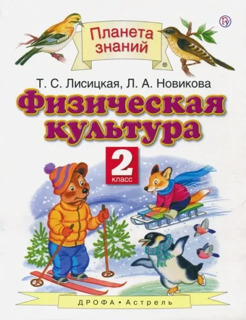 Планета знаний Физическая культура. 2 класс. Учебник. ФГОС