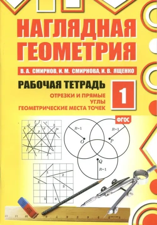 Наглядная геометрия. Рабочая тетрадь №1. ФГОС Наглядная геометрия. Рабочая тетрадь №1. ФГОС